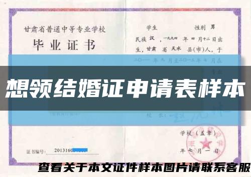 想领结婚证申请表样本缩略图