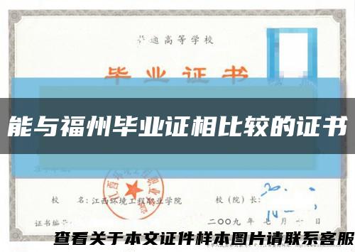 能与福州毕业证相比较的证书缩略图