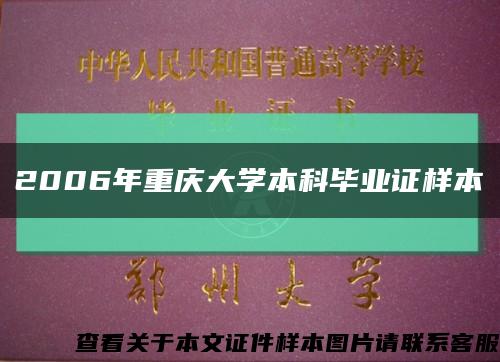 2006年重庆大学本科毕业证样本缩略图