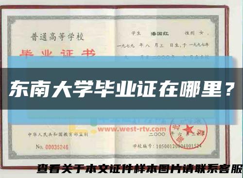 东南大学毕业证在哪里？缩略图