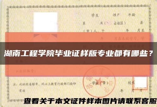 湖南工程学院毕业证样版专业都有哪些？缩略图