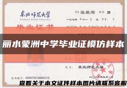 丽水蒙洲中学毕业证模仿样本缩略图