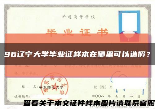 96辽宁大学毕业证样本在哪里可以造假？缩略图