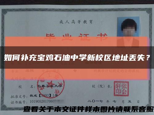 如何补充宝鸡石油中学新校区地址丢失？缩略图