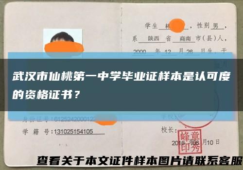 武汉市仙桃第一中学毕业证样本是认可度的资格证书？缩略图