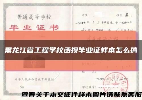 黑龙江省工程学校函授毕业证样本怎么搞缩略图
