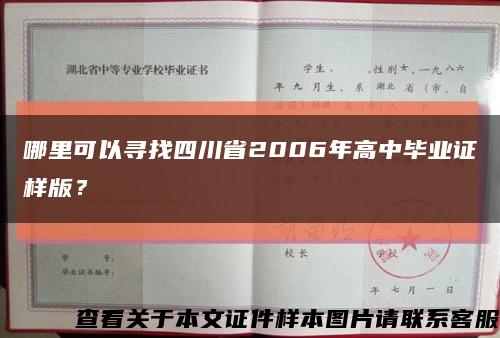 哪里可以寻找四川省2006年高中毕业证样版？缩略图