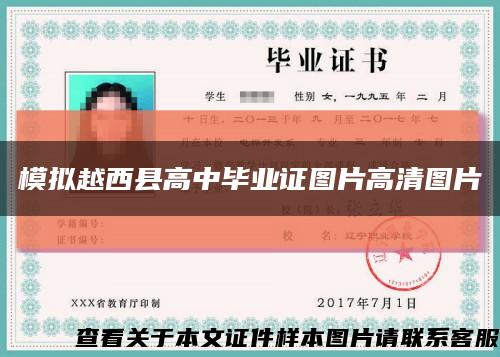模拟越西县高中毕业证图片高清图片缩略图
