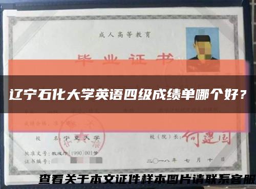 辽宁石化大学英语四级成绩单哪个好？缩略图