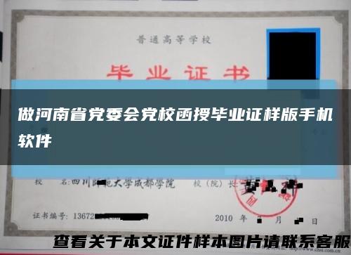 做河南省党委会党校函授毕业证样版手机软件缩略图