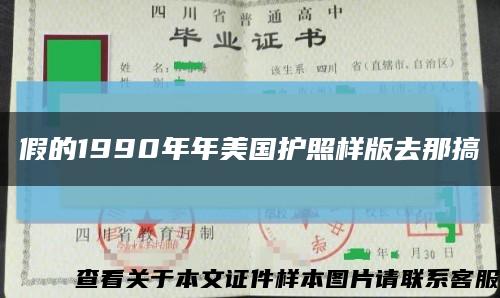假的1990年年美国护照样版去那搞缩略图