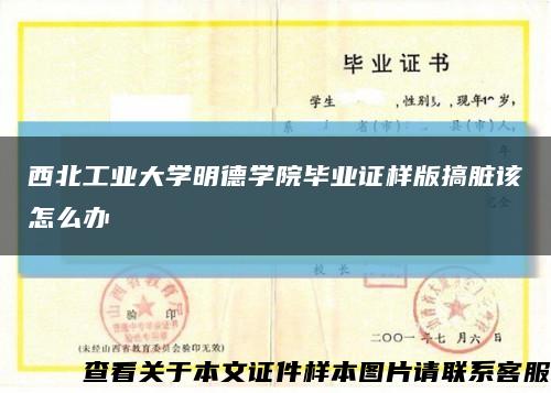 西北工业大学明德学院毕业证样版搞脏该怎么办缩略图
