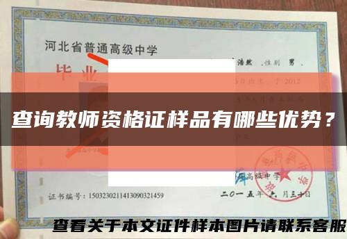 查询教师资格证样品有哪些优势？缩略图