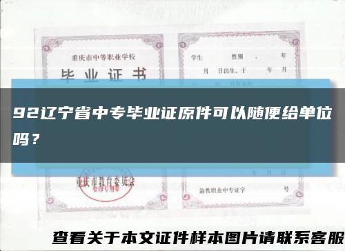 92辽宁省中专毕业证原件可以随便给单位吗？缩略图