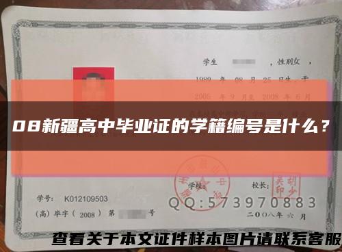 08新疆高中毕业证的学籍编号是什么？缩略图
