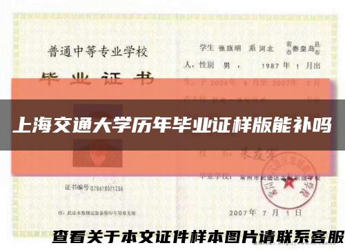 上海交通大学历年毕业证样版能补吗缩略图
