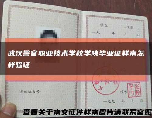 武汉警官职业技术学校学院毕业证样本怎样验证缩略图