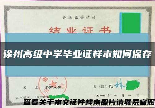 徐州高级中学毕业证样本如何保存缩略图