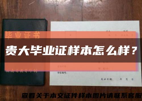 贵大毕业证样本怎么样？缩略图