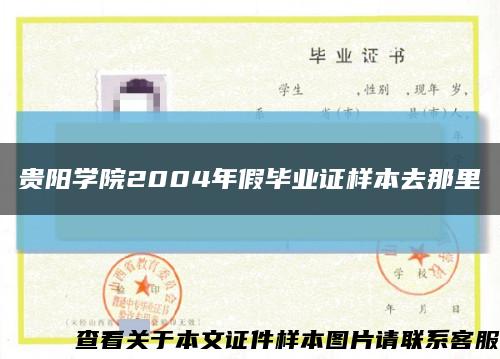 贵阳学院2004年假毕业证样本去那里缩略图