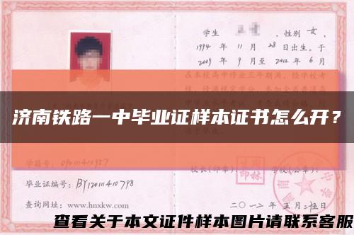 济南铁路一中毕业证样本证书怎么开？缩略图