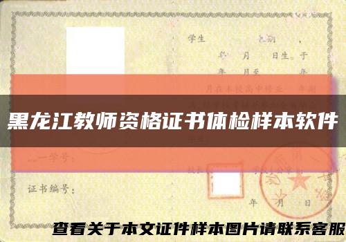 黑龙江教师资格证书体检样本软件缩略图