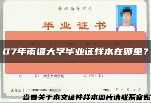 07年南通大学毕业证样本在哪里？缩略图
