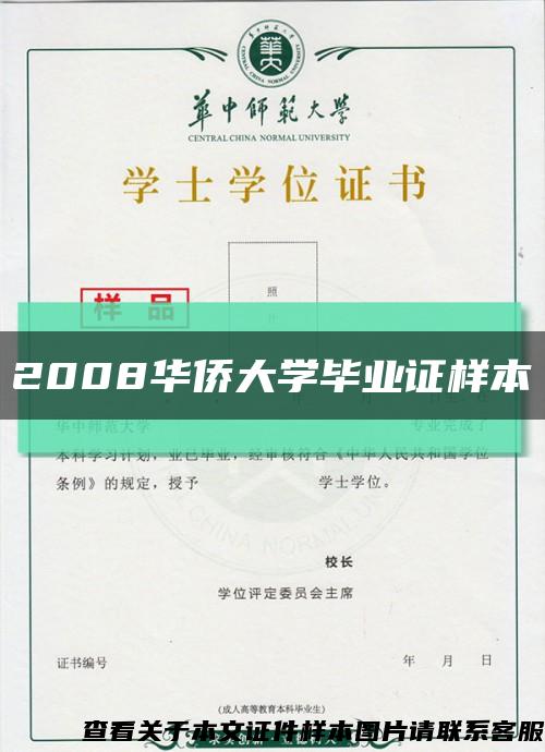 2008华侨大学毕业证样本缩略图