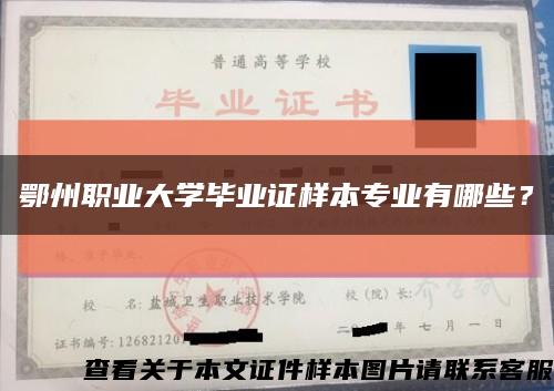 鄂州职业大学毕业证样本专业有哪些？缩略图