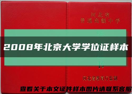 2008年北京大学学位证样本缩略图
