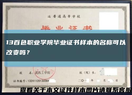 13百色职业学院毕业证书样本的名称可以改变吗？缩略图