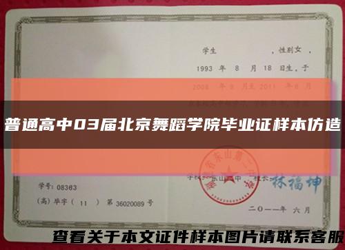 普通高中03届北京舞蹈学院毕业证样本仿造缩略图