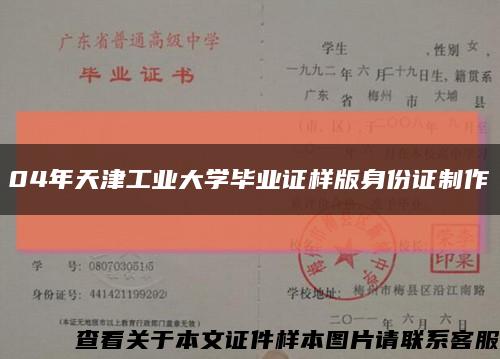 04年天津工业大学毕业证样版身份证制作缩略图