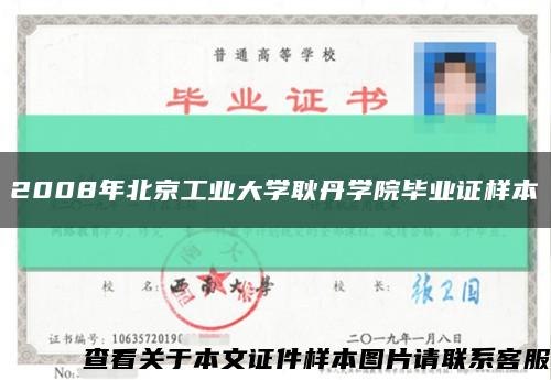 2008年北京工业大学耿丹学院毕业证样本缩略图