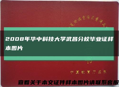 2008年华中科技大学武昌分校毕业证样本图片缩略图