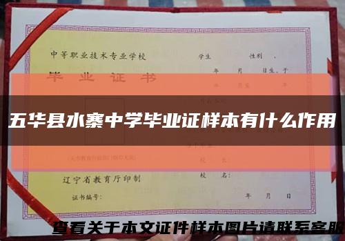 五华县水寨中学毕业证样本有什么作用缩略图