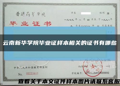 云南新华学院毕业证样本相关的证书有哪些缩略图