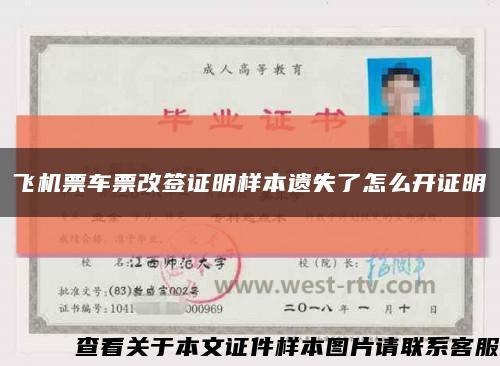 飞机票车票改签证明样本遗失了怎么开证明缩略图