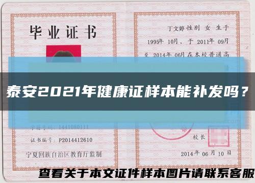 泰安2021年健康证样本能补发吗？缩略图
