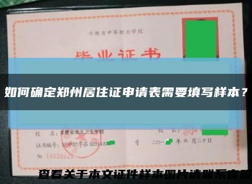 如何确定郑州居住证申请表需要填写样本？缩略图