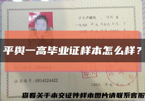 平舆一高毕业证样本怎么样？缩略图