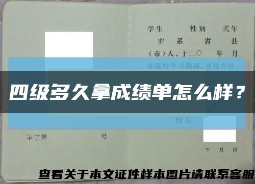 四级多久拿成绩单怎么样？缩略图