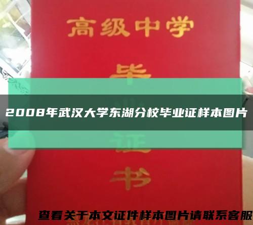 2008年武汉大学东湖分校毕业证样本图片缩略图