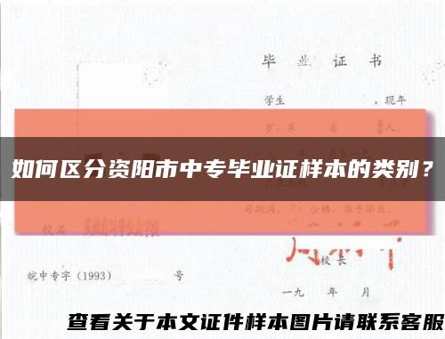 如何区分资阳市中专毕业证样本的类别？缩略图