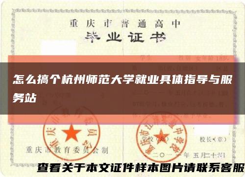 怎么搞个杭州师范大学就业具体指导与服务站缩略图