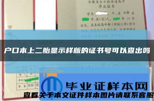 户口本上二胎显示样版的证书号可以查出吗缩略图