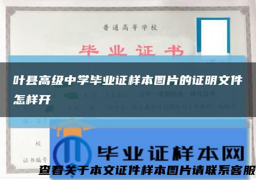 叶县高级中学毕业证样本图片的证明文件怎样开缩略图