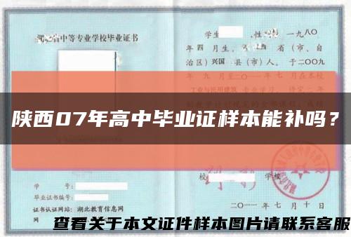 陕西07年高中毕业证样本能补吗？缩略图