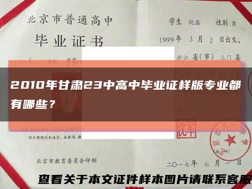 2010年甘肃23中高中毕业证样版专业都有哪些？缩略图