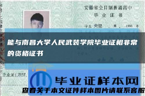 能与南昌大学人民武装学院毕业证相非常的资格证书缩略图